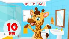 Чисти ръце - 10 мин. Giramille | Детски песнички и песнички - Videoclip.bg