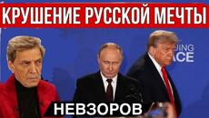 Трамп/ Путин/ Аляска/ Новичок. Президент повышенной буйности. Ампутация мечты. Точка в переговорах. - Videoclip.bg