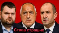 "Готвят грабеж" Румен Радев vs Пеевски и Борисов: Правителство им "Готви грабеж"! Драма [Част 02] - Videoclip.bg