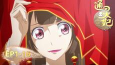 Tongling Fei Сезон 1 EP01-EP16 - Videoclip.bg