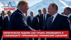 ПОЛИТИЧЕСКИ ЛЕДНИК: КАК ТРЪМП, ОПОЗИЦИЯТА И “СЪЮЗНИЦИТЕ” ПРЕНАПИСВАТ УКРАИНСКИЯ СЦЕНАРИЙ,  #610 - Videoclip.bg