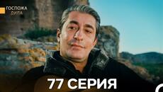 Госпожа Дила 77 Серия (Русский Дубляж) - Videoclip.bg
