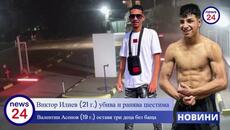 Виктор Илиев (21 г.) убива и ранява шестима, Валентин Асенов (19 г.) оставя три деца без баща - Videoclip.bg