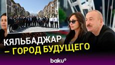 Президент Ильхам Алиев о созданных условиях проживания для жителей города Кяльбаджар - Videoclip.bg