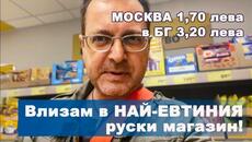 Влизам в НАЙ-ЕВТИНИЯ руски магазин! Москва. Проверявам цените в цифри - Videoclip.bg