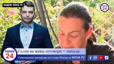 NOVA TV дъно и помия! Сълзи на живо, отговори – никъде: Скандалният репортаж на Стоян Нешев - Videoclip.bg