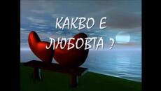 любовна песен - Videoclip.bg