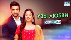 УЗЫ ЛЮБВИ | Эпизод 40 | Индийский сериал |  G171X - Videoclip.bg