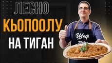 Любимото ми Кьопоолу. Рецептата, Която ме Връща в Детството! - Videoclip.bg