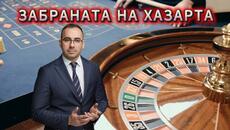 Ще падне ли хазарта в България? Парламентът ще обсъжда забрана с нов закон за хазарта. - Videoclip.bg