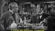 Приключенията на Шерлок Холмс (The Adventures of Sherlock Holmes 1939) 2/2 - Videoclip.bg