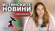 ИСТИНСКИТЕ НОВИНИ В БЪЛГАРИЯ - “СВОБОДЕН ГЛАС”! - Videoclip.bg