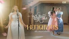 แก้ม วิชญาณี - หยาดเพชร (Yard Petch) Ost.The Loyal Pin ปิ่นภักดิ์ | Official MV - Videoclip.bg