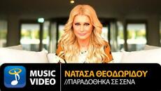 Νατάσα Θεοδωρίδου - Παραδόθηκα Σε Σένα | Official Music Video (HD) - Videoclip.bg