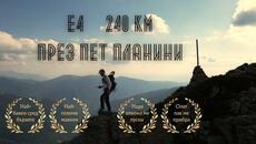 E4 Алпийското "Е" на България 2025 - Videoclip.bg