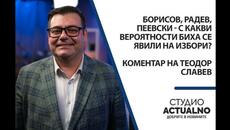 Борисов, Радев, Пеевски - с какви вероятности биха се явили на избори? Коментар на Теодор Славев - Videoclip.bg