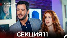 Любов Под Наем 11 Секция (Български Дублаж) - Videoclip.bg