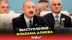 Президент Азербайджана Ильхам Алиев выступил на встрече в формате «ШОС плюс» в Тяньцзине - Videoclip.bg