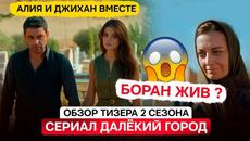 ⚡ОБЗОР ТИЗЕРА 2 СЕЗОНА! Турецкий сериал Далекий город 29 серия  Алия осталась с Джиханом. Боран жив? - Videoclip.bg