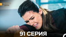 Госпожа Дила 91 Серия (Русский Дубляж) - Videoclip.bg