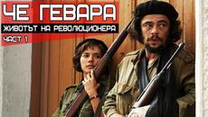 Че Гевара - Животът на революционера (Част 1) - Videoclip.bg