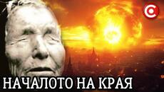 Феноменът Ванга: 2025г. ще е Началото на Края - Videoclip.bg