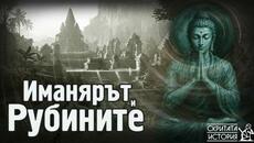 Иманярската Легенда за Смарагдовата Статуя, Рубините и Тайните на АНГКОР | Скритата История Е200 - Videoclip.bg