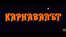КАРНАВАЛЪТ  -   1 ЧАСТ - 1989г - Videoclip.bg