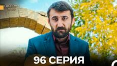 Госпожа Дила 96 Серия (Русский Дубляж) - Videoclip.bg