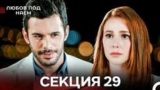Любов Под Наем 29 Секция (Български Дублаж) - Videoclip.bg