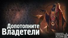 Египетските ЦАРЕ Преди ПОТОПА - Царските Списъци и Цивилизацията на 40 000г. | Скритата История Е201 - Videoclip.bg