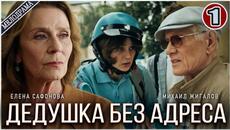 Дедушка без адреса (2025). 1 серия. Мелодрама, сериал, ПРЕМЬЕРА - Videoclip.bg