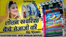 Lilan Khabriya De De Tejaji Ki || New Song || Tejaji New Rajasthani Dj Song BG Music Remix - Videoclip.bg