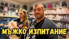 Денят в който се сбъднаха всичките ми кошмари | Милчеви БГ - Videoclip.bg