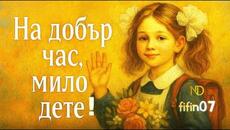 •♫•♬• Първият учебен ден/ На добър час, мило дете! | Official MV #новапесен #fifin07 #music #училище - Videoclip.bg