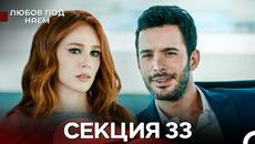 Любов Под Наем 33 Секция (Български Дублаж) - Videoclip.bg