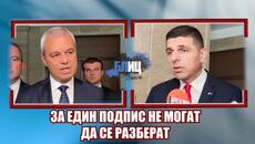 Мирчев и Костадинов повлияни от Бойко: Единят не иска пак на руското влакче, другият дава подписи... - Videoclip.bg