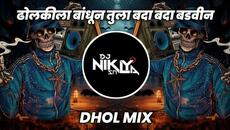 Dholkila Bandhun Tula Bada Bada Badvin - Dhol Mix - DJ Niklya SN | Dholkila Bandhun Tula Dj Song  - Videoclip.bg