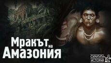 Изгубените Градове на АМАЗОНКА и Експедициите в Зеленият Ад | Скритата История Е202 - Videoclip.bg