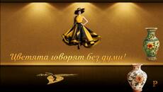 ✿Цветята говорят без думи ... (Daveed)✿ - Videoclip.bg