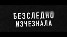 Безследно изчезнала - Трейлър / Stolen Girl - Trailer - Videoclip.bg