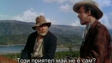 Голата шпора (The Naked Spur 1953) 1/2 - Videoclip.bg