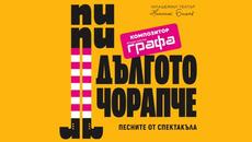 Графа - Защото си обичан / Пипи дългото чорапче - Videoclip.bg