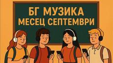 Нова българска музика месец септември 2025 година - Videoclip.bg