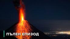 Вулканични одисеи – Вулкани, вдъхновили митовете /2015/ - Videoclip.bg