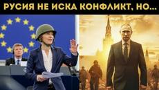 УРСУЛА ОБЯВИ, ЧЕ ВЕЧЕ ВОЮВАМЕ С РУСИЯ! - Videoclip.bg