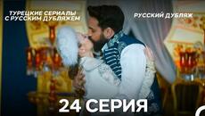 Султан Моего Сердца 24 серия Финал (Русская озвучка) - Videoclip.bg