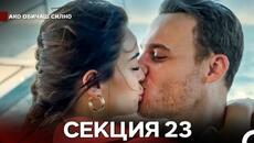 Ако Обичаш Силно 23 Секция (Български Дублаж) - Videoclip.bg