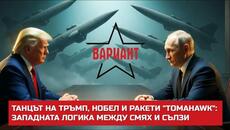 ТАНЦЪТ НА ТРЪМП, НОБЕЛ И РАКЕТИ "TOMAHAWK": ЗАПАДНАТА ЛОГИКА МЕЖДУ СМЯХ И СЪЛЗИ,  Вариант #660 - Videoclip.bg