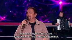 Dragan Kojic Keba - Ti hodas sa njom - бг суб - Videoclip.bg